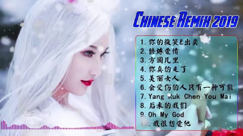 Chinese DJ -最受歡迎的歌曲2019年 – 最新的DJ歌曲 2019- 中国最好的歌曲 2019 DJ 排行榜 中国 – Chinese DJ Remix