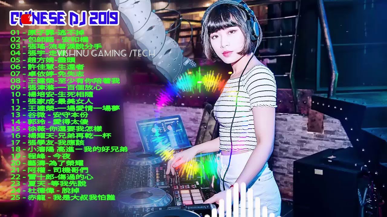 中國DJ – 中國舞2019夜總會 – 全中國舞，最好的中國串 – 你越聽，Remix – 中文DJ 2019