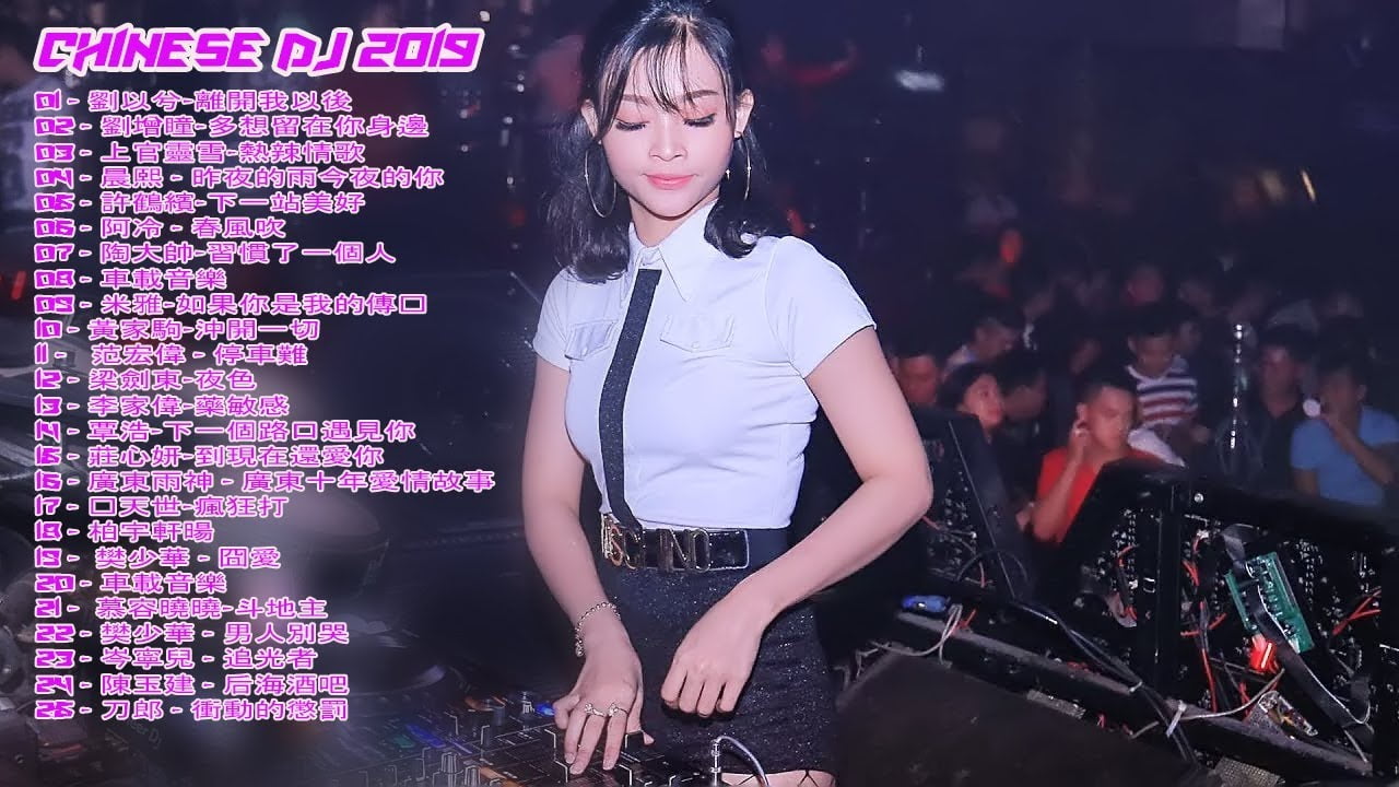 中國最好的串燒DJ（中國舞） – 舒適和有趣 – 娛樂2019最喜歡的歌 – 中國DJ全高清新夜總會2019混音