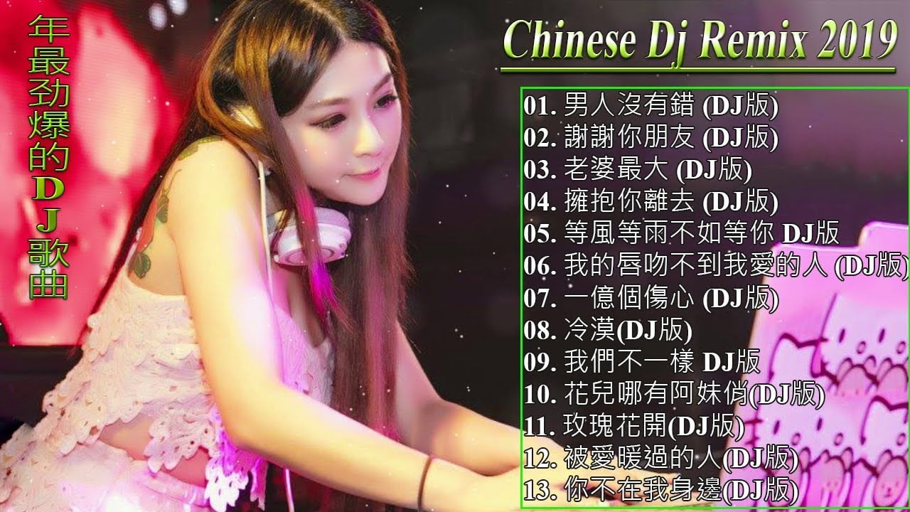 2019 年最劲爆的DJ歌曲 – 中国最好的歌曲 2019 DJ 排行榜 中国- 最新的DJ歌曲 2019 -(中文舞曲)你听得越多-就越舒适愉快- 娛樂 -全女声超好- Chinese DJ