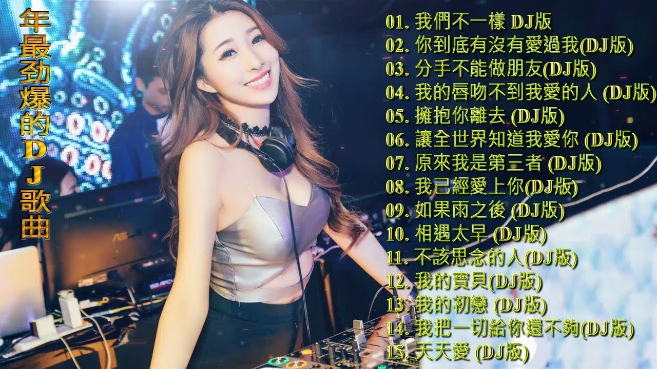 Chinese DJ – 最受歡迎的歌曲2019年 – 最新的DJ歌曲 2019(中文舞曲)中国最好的歌曲 2019 – 你听得越多-就越舒适愉快 – chinnese dj Remix 2019