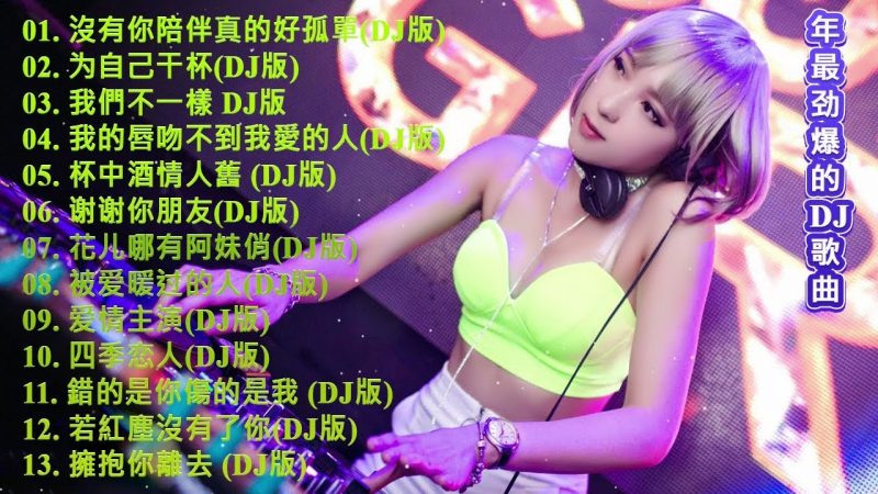 Chinese DJ – 2019 年最劲爆的DJ歌曲 – 中国最好的歌曲 2019 DJ 排行榜 中国 – 最新的DJ歌曲 2019 -(中文舞曲)- 你听得越多-就越舒适愉快- 娛樂 -全女声超好