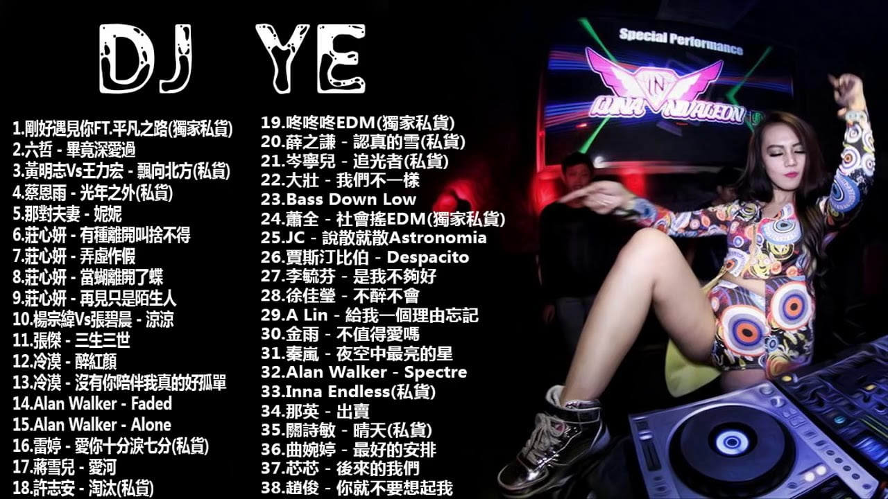 中國DJ2019更新最佳歌曲『剛好遇見你 x 平凡之路 x 光年之外』DJ Ye 經典特製2019最新勁爆慢搖舞曲