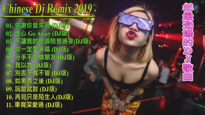 Chinese DJ Remix 2019 – 最受歡迎的歌曲2019年 – Chinese DJ- 最新的DJ歌曲 2019- 令人難忘的 年 (中文舞曲)- 你听得越多-就越舒适愉快 – 娛樂