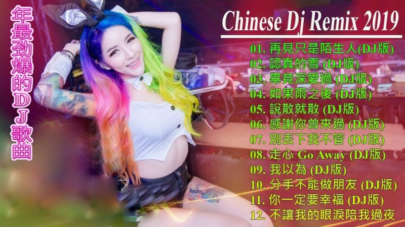 2019 年最劲爆的DJ歌曲 – Chinese DJ 最新的DJ歌曲 2019 – Chinese DJ – 最受歡迎的歌曲2019年 – (中文舞曲) – 你听得越多-就越舒适愉快 – 娛樂