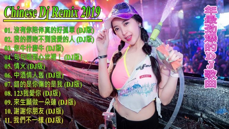 最受歡迎的歌曲2019年 – Chinese DJ Remix -Chinese DJ- 最新的DJ歌曲 2019 -令人難忘的 年 (中文舞曲)-你听得越多-就越舒适愉快 – 娛樂 – 全女声超好