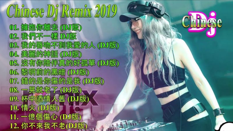 Chinese DJ – 2019 年最勁爆的DJ歌曲 – 中國最好的歌曲 2019 DJ 排行榜 中國 – 最新的DJ歌曲 – Nonstop China Mix -最好的音樂 chinese dj