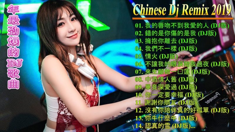 2019 年最勁爆的DJ歌曲 – Chinese DJ – 最新的DJ歌曲 2019 -(中文舞曲)中國最好的歌曲 2019 DJ 排行榜 中國 – 你聽得越多-就越舒適愉快- 娛樂 -全​​女聲超好