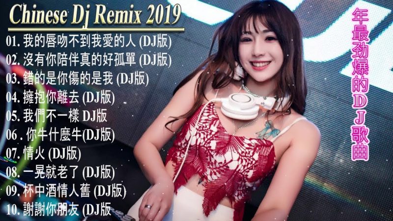 2019 Chinese Dj – 2019 年最勁爆的DJ歌曲 – DJ舞曲 高清新2019夜店混音 – 中國最好的歌曲 2019 DJ 排行榜 中國- 全中文舞曲串烧,劲爆中文串烧 – Remix