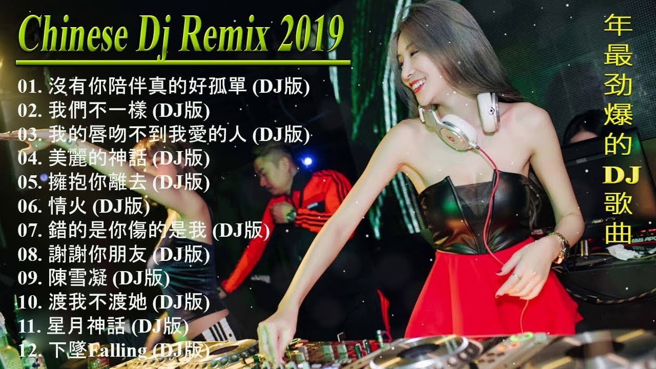 2019 年最勁爆的DJ歌曲 – 最新的DJ歌曲 2019 – Chinese DJ 中文舞曲 -中國最好的歌曲 2019 DJ 排行榜 中國 – 全​​女聲超好 -你聽得越多-就越舒適愉快- 娛樂