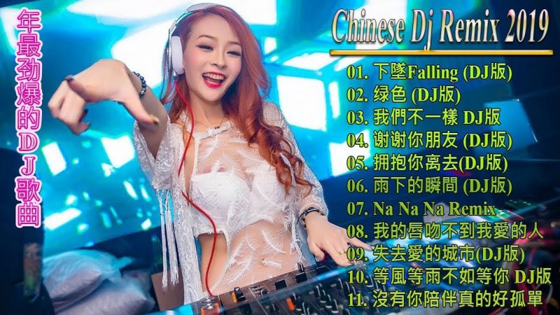 2019 Chinese DJ – (中文舞曲) – 2019年最劲爆的DJ歌曲 – Nonstop China Mix – 中国最好的歌曲 2019 DJ 排行榜 中国 – 最佳Tiktok混音音樂