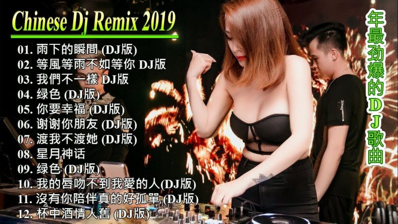2019 年最勁爆的DJ歌曲 – 最新的DJ歌曲 2019 -Tik Tok音樂收藏2019 – 中國最好的歌曲 2019 DJ 排行榜 中國 – 你聽得越多-就越舒適愉快- 娛樂 -全​​女聲超好