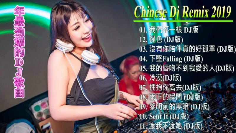 2019 Chinese DJ -Nonstop China Remix – Tik Tok音樂收藏2019 -舞曲串烧 2019 Chinese DJ -中国最好的歌曲 2019 DJ 排行榜 中国