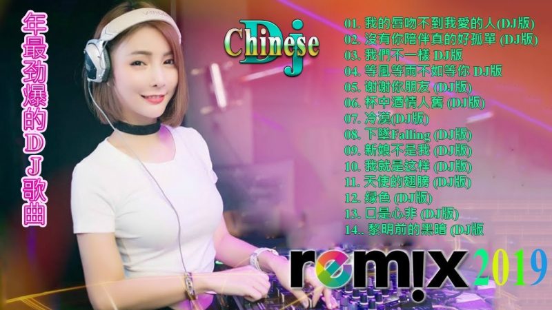 2019 DJ China Remix – 優秀的樓層音樂 – 2019年最劲爆的DJ歌曲 – 強烈的樓層音樂2019年- 最新的DJ中國 -不間斷的中國混音2019年- DJ China Remix
