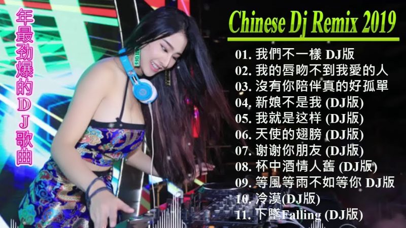 2019 Chinese Dj Remix- 最佳Tiktok混音音樂 – 2019 年最勁爆的DJ歌曲- 班級音樂花-Nonstop China Mix 2019- 你聽得越多-就越舒適愉快- 娛樂