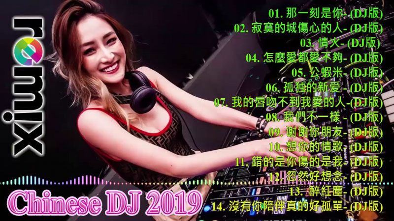 2019流行华语歌曲 Chinese pop song – Chinese DJ Remix 2019 – 跟我你不配 全中文DJ舞曲 高清 新2019夜店混音  – (2019 好聽歌曲合輯)