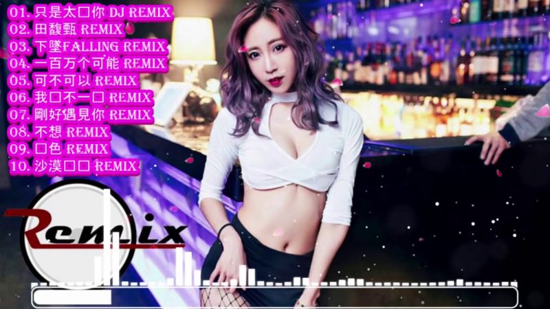 Chinese DJ 2019 – 2019年最劲爆的DJ歌曲 – Nonstop China Mix – 为自己干杯- 慢摇串烧 – 你听得越多-就越舒适愉快 – Chinese DJ Remix.