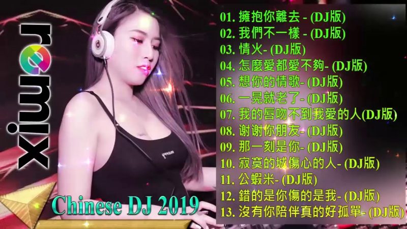 2019 最好的音樂 – Chinese DJ 2019慢摇串烧 -Chinese DJ Remix『中文舞曲』爆火 2019 全中文Club舞曲大碟 – 2019夜店舞曲 重低音 (舞曲) 超好美女