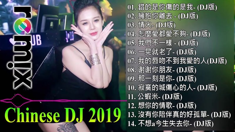 Chinese DJ 2019 – 2019流行华语歌曲 Chinese pop song (2019 好聽歌曲合輯) – 跟我你不配 全中文DJ舞曲 高清 新2019夜店混音  | Remix