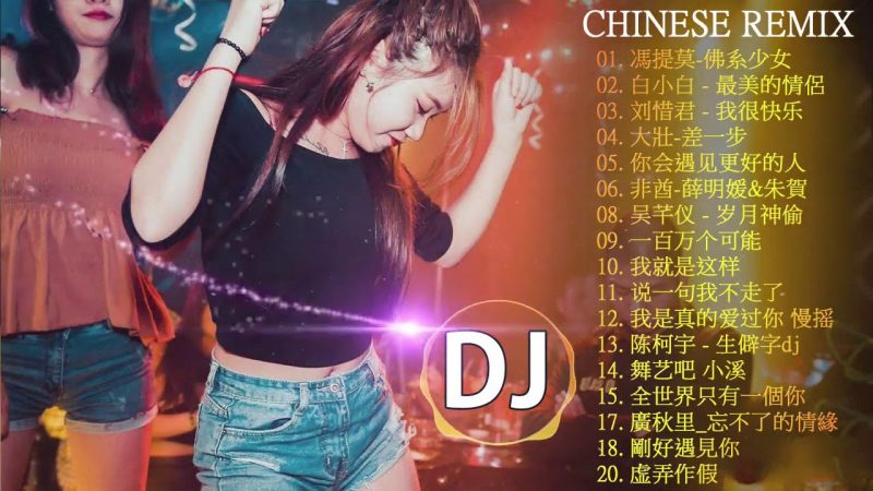 Chinese DJ 2019👍中文舞曲中国最好的歌曲2019   全中文DJ舞曲   高清 新2019夜店混音   你听得越多 就越舒适愉快