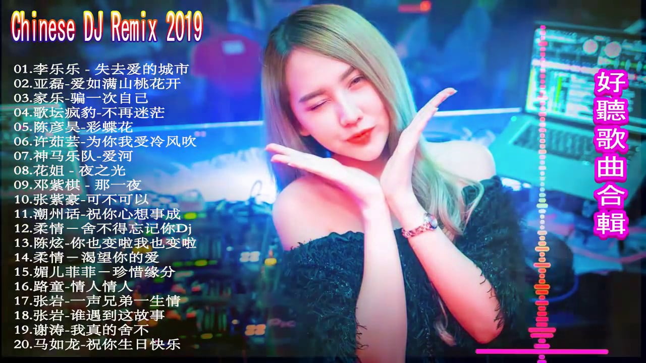 2019æµè¡ŒåŽè¯­æ­Œæ›²chinese Pop Songs 2019 å¥½è½æ­Œæ›²åˆè¼¯ å¹´æœ€åŠ²çˆ†çš„djæ­Œæ›² è·Ÿæˆ'ä½ ä¸é…å…¨ä¸­æ–‡djèˆžæ›²é«˜æ¸…æ–°2019å¤œåº—æ··éŸ³ Chinese Dj Remix Cn1dj Com å…¨çƒ 1djèˆžæ›²ç²¾é€‰ Learn songs that all native chinese speakers know with our guide, featuring notable lyrics and vocab to help you ace your ktv debut. 2019æµè¡ŒåŽè¯­æ­Œæ›²chinese pop songs 2019