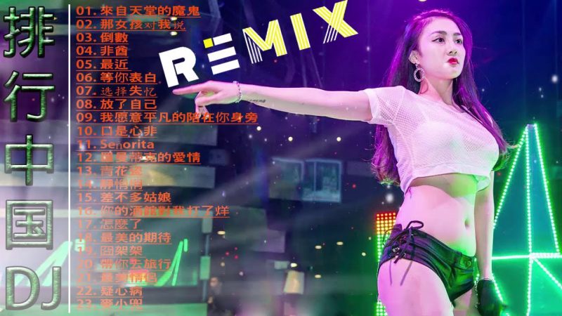 【排行中国DJ】 中文舞曲 | 2019 年最劲爆的Remix 歌曲 | 抖音歌曲最新2019抖音歌单大全抖音最火歌单 | 來自天堂的魔鬼, 那女孩对我说, 倒數