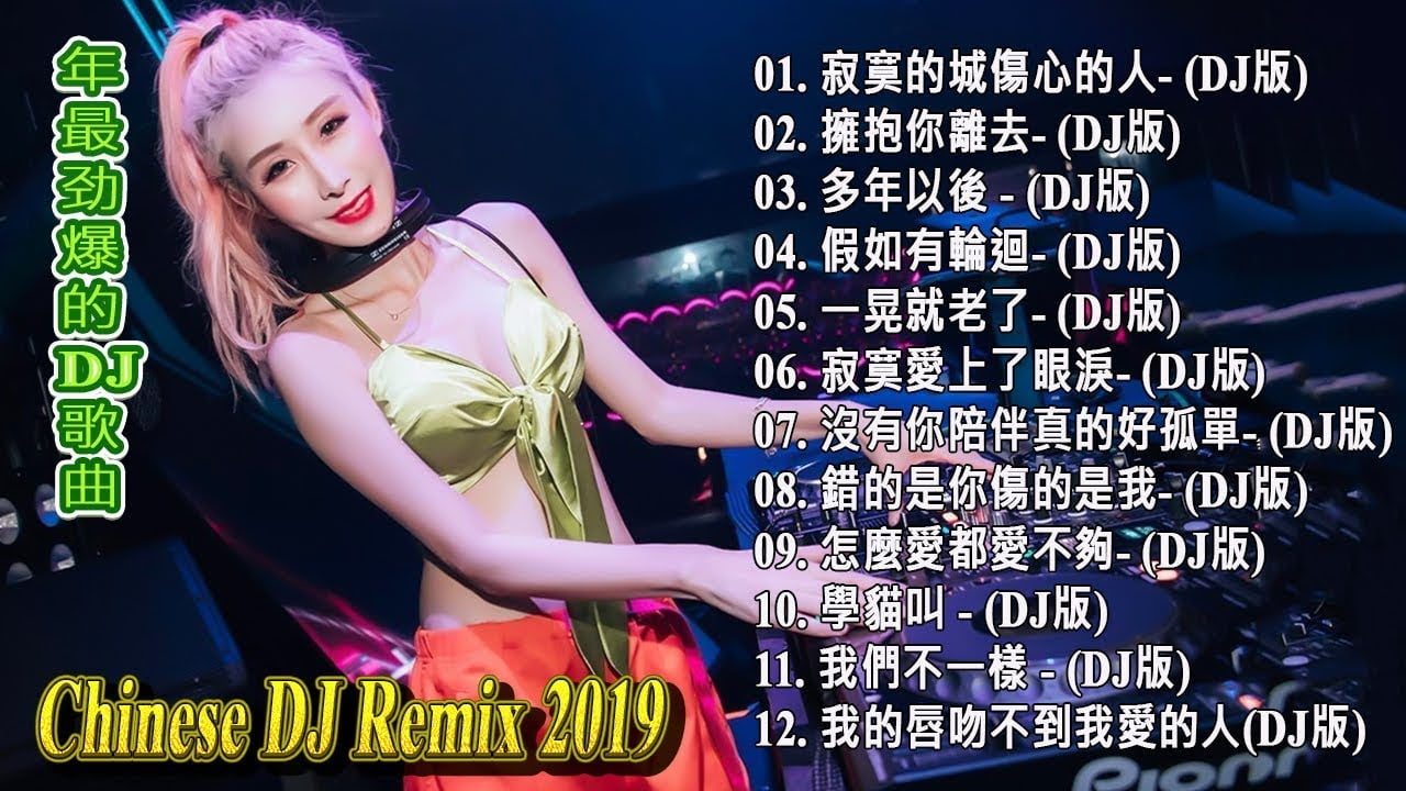 【2019 好聽歌曲合輯】Chinese DJ- 2019 年最劲爆的DJ歌曲- 2019年 最Hits 最受歡迎 華語人氣歌曲 串燒 -【最強】全中文DJ舞曲 高清 新2019夜店混音- Remix