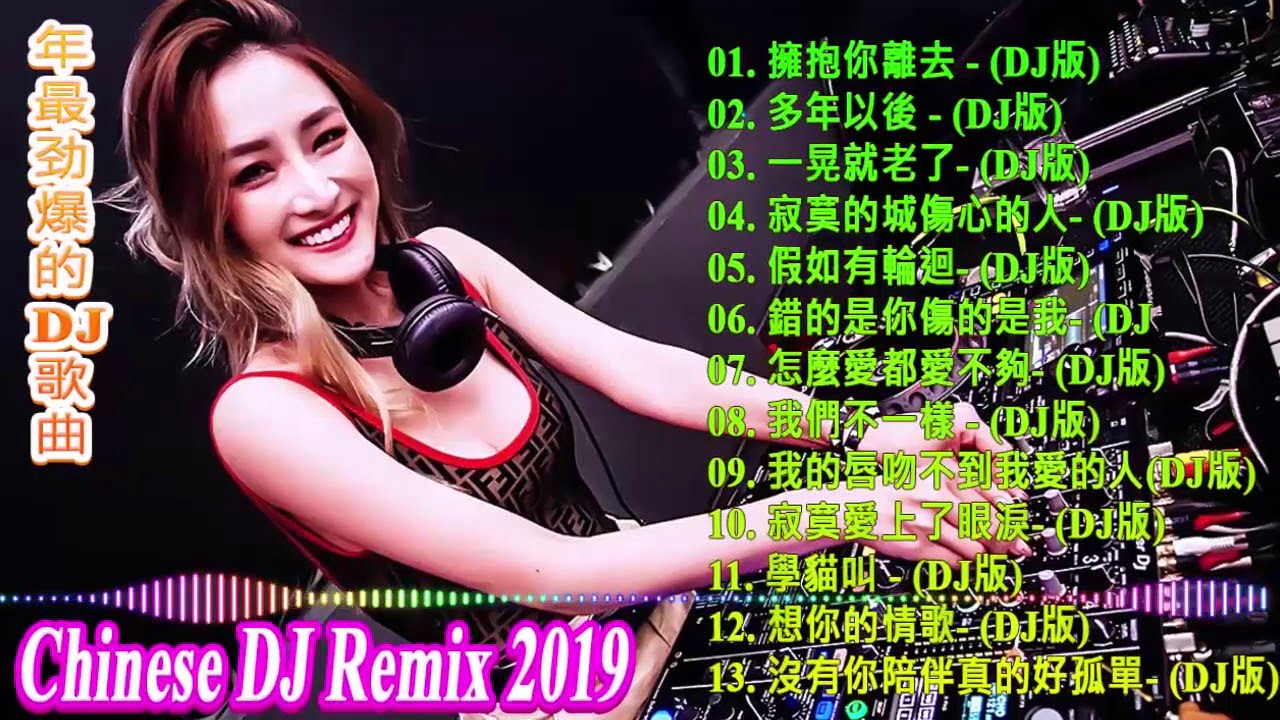 【最強】 2019年 最Hits 最受歡迎 華語人氣歌曲 串燒 -【2019 好聽歌曲合輯】2019 年最劲爆的DJ歌曲- Chinese DJ Remix -全中文DJ舞曲 高清 新2019夜店混音