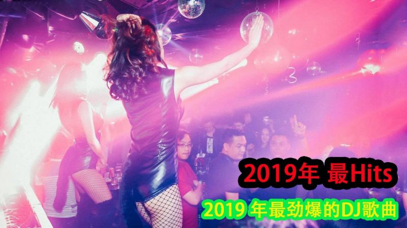 2020夜店舞曲 重低音 – 最好的音樂Chinese DJ – Chinese Dj Remix – 天使的翅膀 – 说散就散 – 一百萬個可能 – 黎明前的黑暗 – 2020年最新dj歌曲