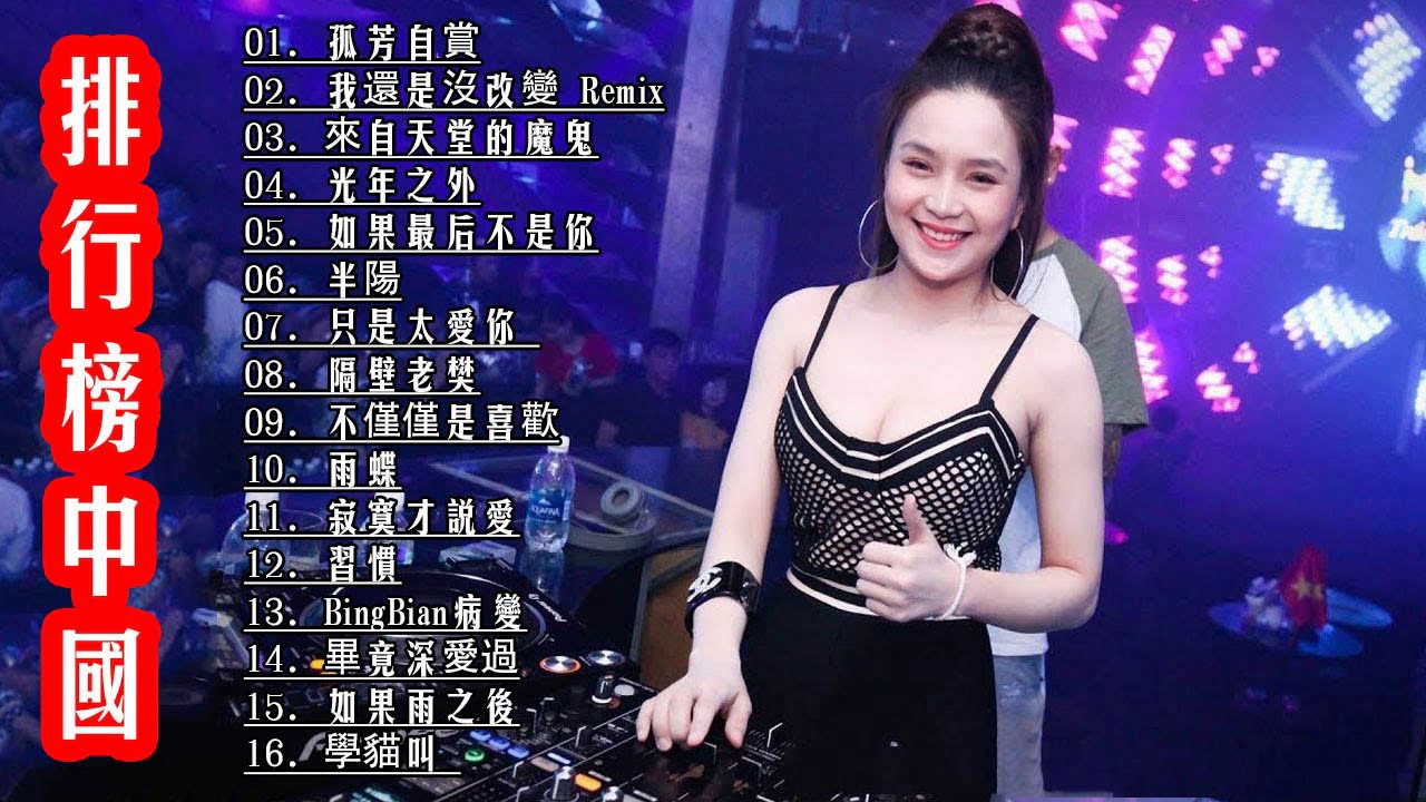 Chinese DJ- 最新的DJ歌曲 2019 | 孤芳自賞 | 令人難忘的 年 (中文舞曲) -最受歡迎的歌曲2019年 – 你听得越多-就越舒适愉快 – 娛樂 – 全女声超好