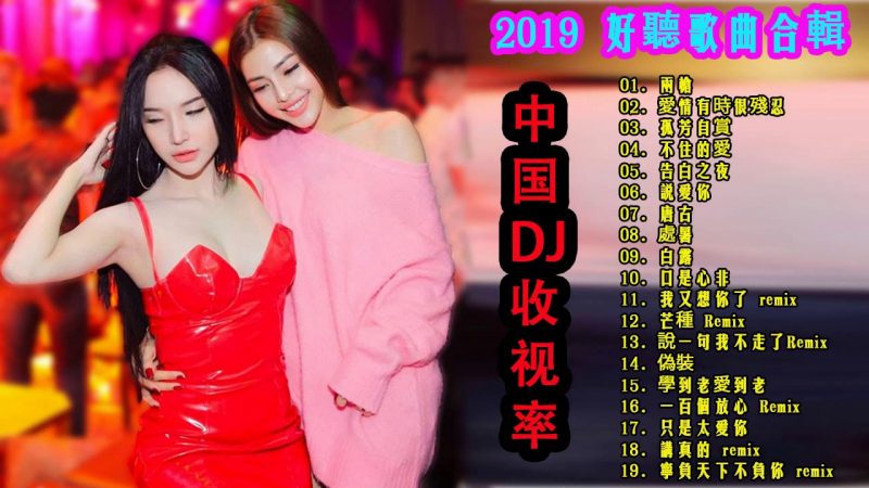 2020 最好的音樂 Chinese DJ | Chinese Dj 2020 | 最新夜总会歌曲 | 2020最有趣的Remix歌曲，最新歌曲，最受欢迎的歌曲 最強