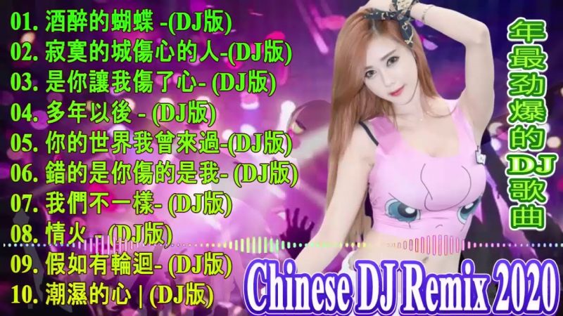 Chinese DJ Remix – Chinese DJ 2020高清新2020夜店混音【2020 好聽歌曲合輯】Chinese D j- 你听得越多-就越舒适愉快 – 娛樂 – 全女声超好【最強】