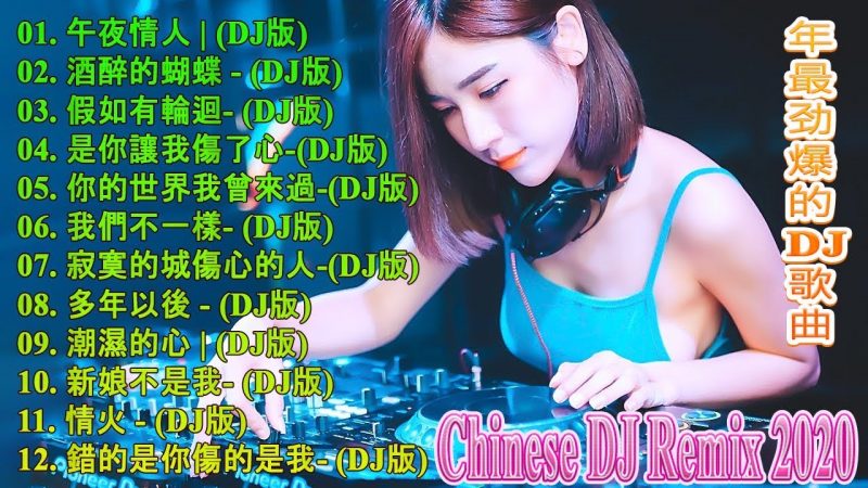 Chinese DJ 2020 高清新2020夜店混音 – Chinese DJ Remix-【2020 好聽歌曲合輯】- 年最劲爆的DJ歌曲【最強】你听得越多-就越舒适愉快 – 娛樂 – 全女声超好