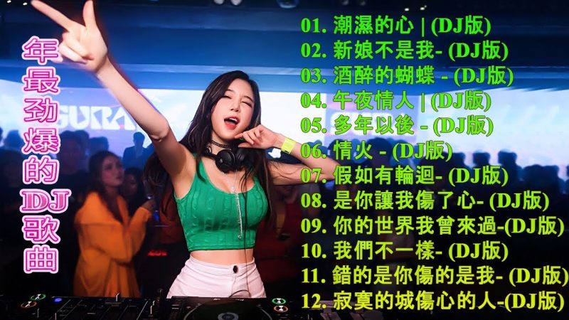 【2020 好聽歌曲合輯】- 年最劲爆的DJ歌曲- 2020流行华语歌曲 Chinese pop song -Chinese DJ Remix – Chinese DJ 2020高清新2020夜店混音