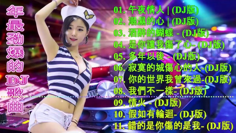 最新的DJ歌曲 2020 – Chinese DJ – 2020 年最劲爆的DJ歌曲 – 中国最好的歌曲 2020 DJ 排行榜 中国 –  (中文舞曲)你听得越多-就越舒适愉快- 娛樂 -全女声超好
