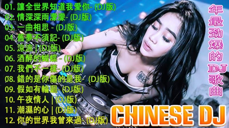 Chinese DJ 2020 高清新2020夜店混音 -Chinese DJ Remix-【2020 好聽歌曲合輯】2020 年最劲爆的DJ歌曲【最強】Chinese DJ-你听得越多-就越舒适愉快