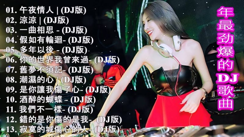 最新的DJ歌曲 2020- 2020夜店舞曲 重低音 – 最受歡迎的歌曲2020年 – Chinese DJ – 令人難忘的 年 (中文舞曲) – 你听得越多-就越舒适愉快 – 娛樂 – 全女声超好
