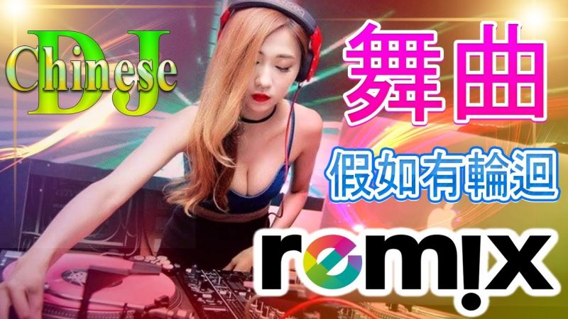 Chinese DJ 2020 高清新2020夜店混音-最受歡迎的歌曲2020年 -Chinese DJ (中文舞曲) 最新的DJ歌曲 2020- 2020夜店舞曲 重低音- 你听得越多-就越舒适愉快