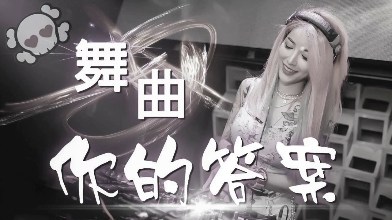 要不要買菜 – 下山【抖音歌曲】Chinese Dj Remix – 2020 年最劲爆的DJ歌曲『 NonStop ReMix 2K19 』