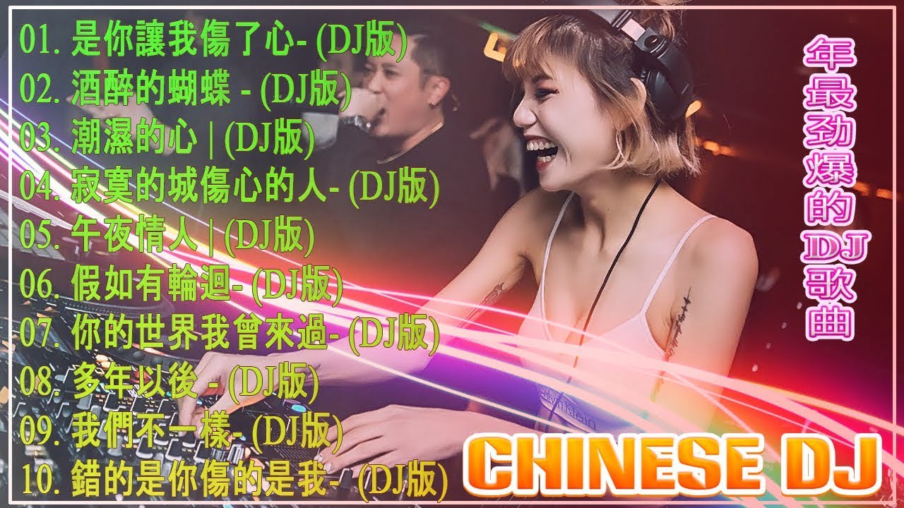 Chinese DJ-跟我你不配 全中文DJ舞曲 高清 新2020夜店混音-年最劲爆的DJ歌曲- (2020 好聽歌曲合輯) – 2020流行华语歌曲 Chinese pop song