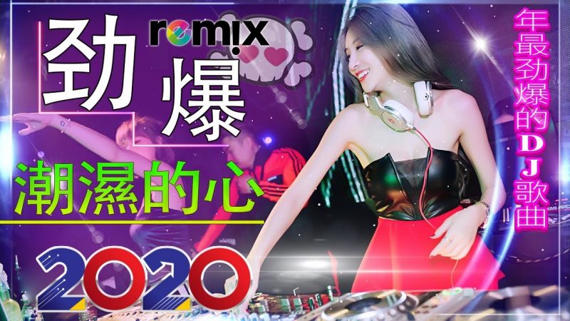 【潮濕的心〤 酒醉的蝴蝶…】 2020年最劲爆的DJ歌曲 – 2020夜店舞曲 重低音-最好的音樂 chinese dj- Chinese DJ 2020 高清新2020夜店混音 – 中文慢摇串烧