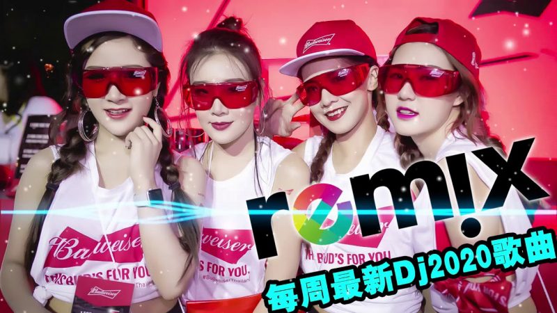 2020夜店舞曲 重低音 – 最好的音樂Chinese DJ – 句號 Full Stop Remix – 天使的翅膀 – 说散就散 – 一百萬個可能 – 黎明前的黑暗 – 2020年最新dj歌曲