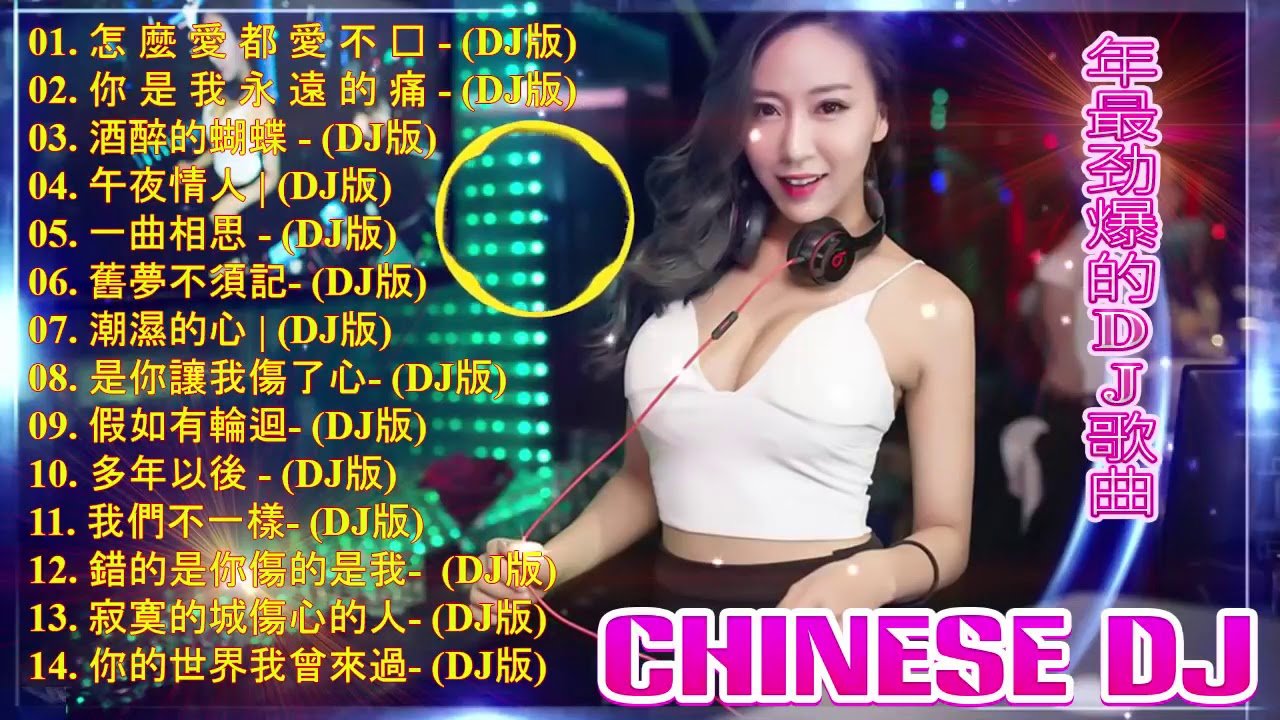 中国最好的歌曲 2020 DJ 排行榜 中国 – Chinese Dj Remix 2020- 2020年最劲爆的DJ歌曲- (中文舞曲) – 最新的DJ歌曲 2020 – DJ舞曲 串烧超劲爆