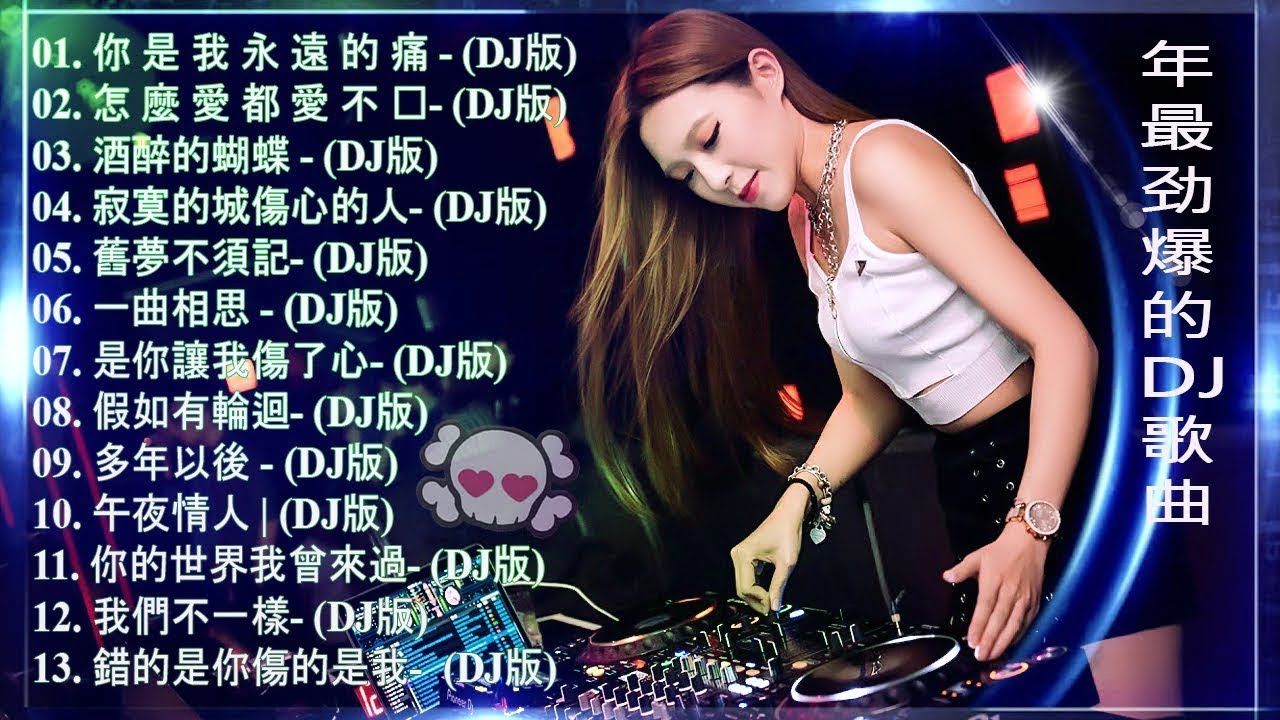 【2020 好聽歌曲合輯】-Chinese DJ 2020 高清新2020夜店混音- 年最劲爆的DJ歌曲 -中国最好的歌曲 2020 DJ 排行榜 中国Chinese DJ -你听得越多-就越舒适愉快