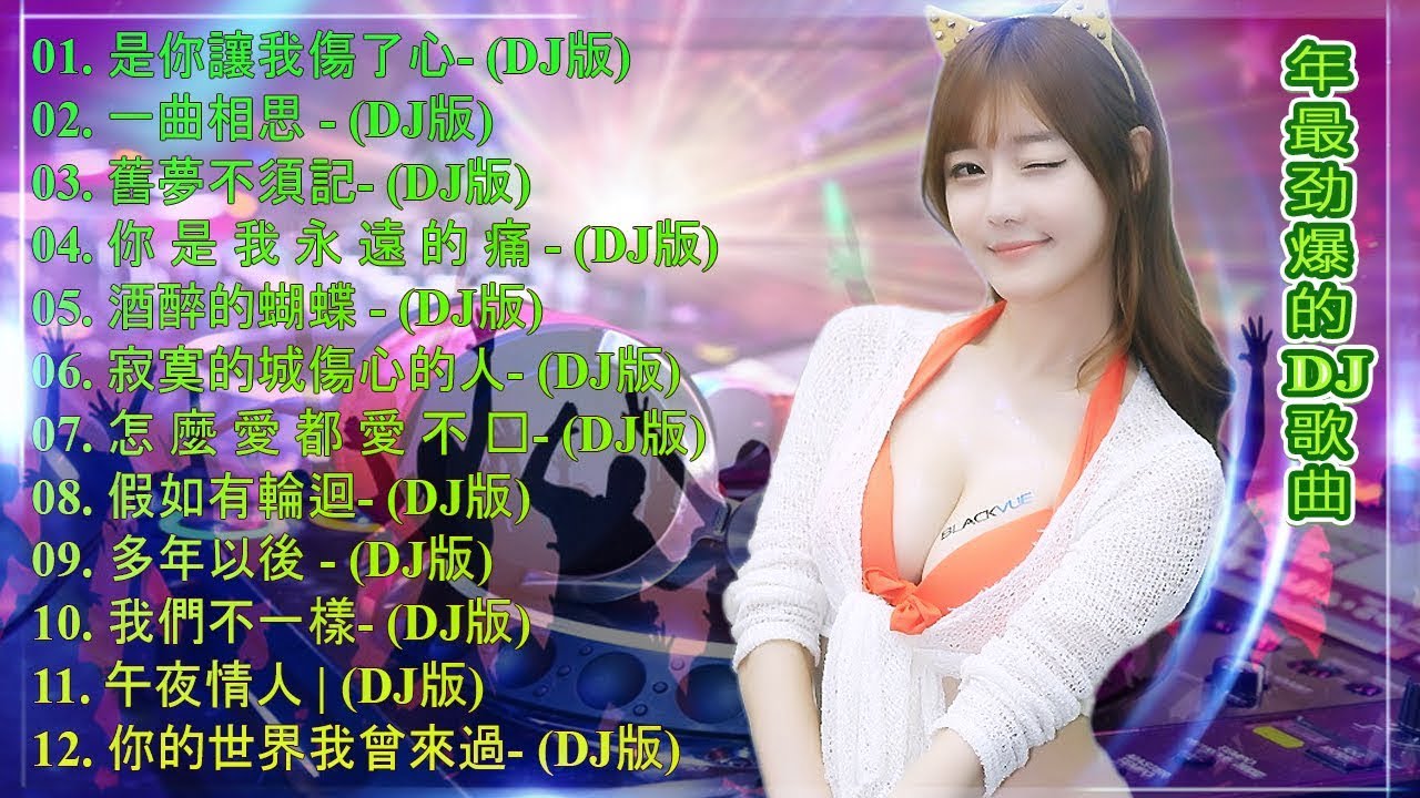 2020夜店舞曲 重低音 – Chinese DJ – (中文舞曲) – 2020 年最劲爆的DJ歌曲 – 中文舞曲中国最好的歌曲2020 – 最新的DJ歌曲 2020 – 最受歡迎的歌曲2020年