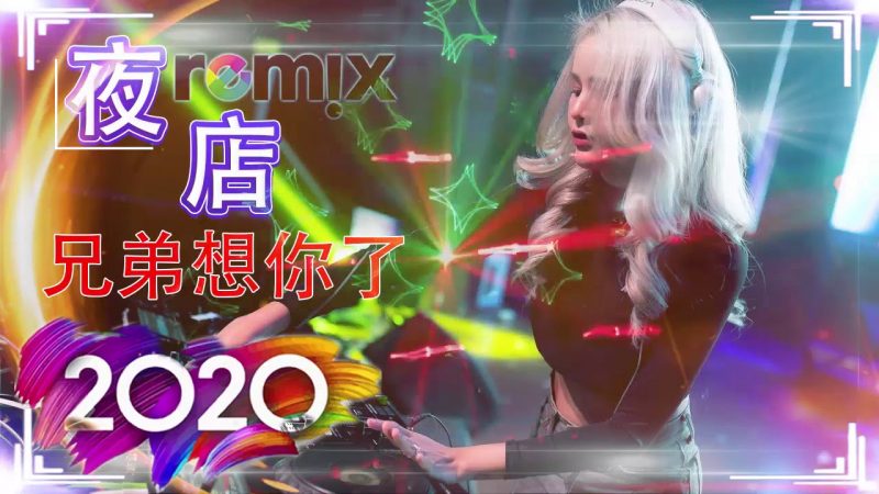 2020 夜店舞曲 重低音 ✖️ ♫ ChineseDJ2020- 好的歌.非常强大.已经极度跳跃了 – 年超级动感的中国着名舞蹈音乐-你听得越多，就越舒适愉快
