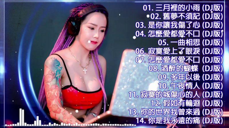 【2020 好聽歌曲合輯】2020 年最劲爆的DJ歌曲 : 2020年 最Hits : 舞曲串烧 2020 Chinese DJ : 2020年 最Hits 最受歡迎 華語人氣歌曲 串燒