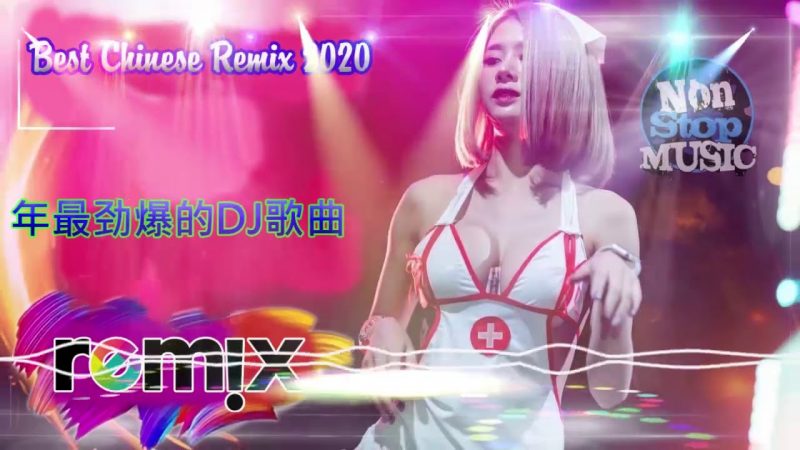 【Chinese Song Remix 2020】－ 2020 年最劲爆的DJ歌曲 －最好的音樂 Chinese Dj Remix  － 希望你总是有很多轻松的时刻