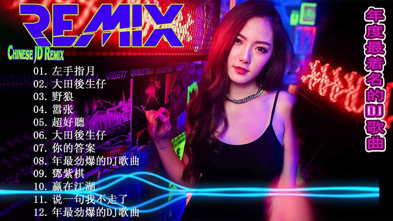 Chinese Dj Remix中国DJ 2020 [好的歌曲评论]-Mooabayby中国2020年最喜欢的DJ歌曲2020年新夜总会2020年-流行中文歌曲-混音混音