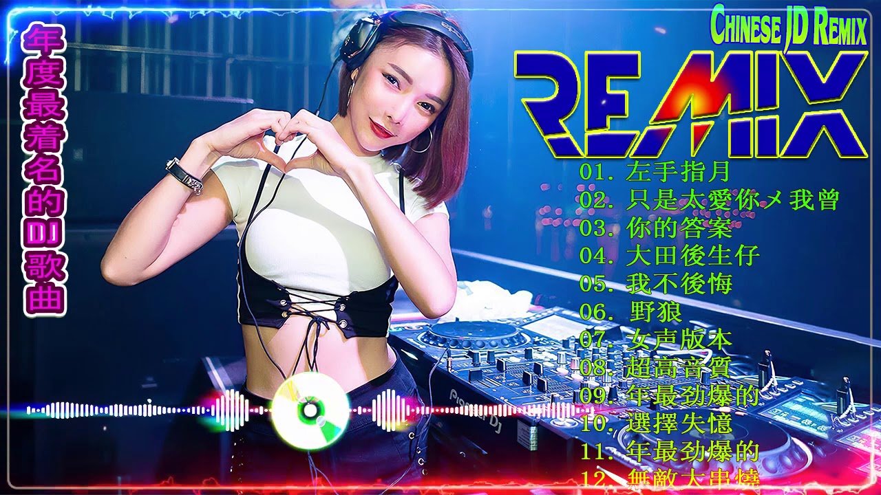 Chinese Dj remix  – 2020 夜店舞曲 重低音 – 2020 最火歌曲dj – 2020年最新dj歌曲- 2020 全中文舞曲串烧- 全中文DJ舞曲 高清 新 2020 夜店混音